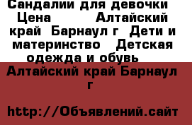 Сандалии для девочки › Цена ­ 450 - Алтайский край, Барнаул г. Дети и материнство » Детская одежда и обувь   . Алтайский край,Барнаул г.